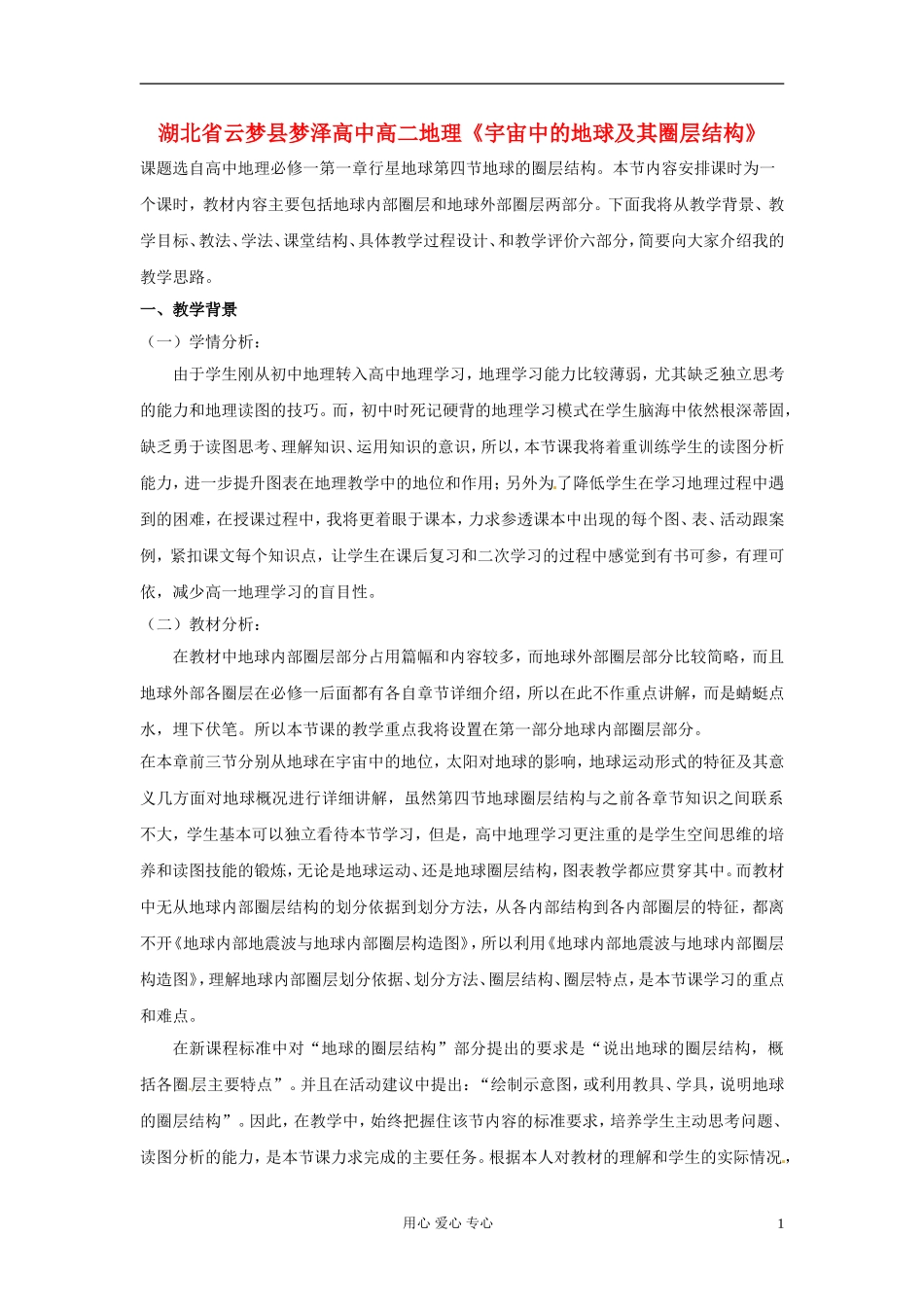 湖北省云梦县梦泽高中高二地理《宇宙中的地球及其圈层结构》说课稿_第1页