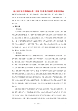 湖北省云梦县梦泽高中高二地理《宇宙中的地球及其圈层结构》说课稿