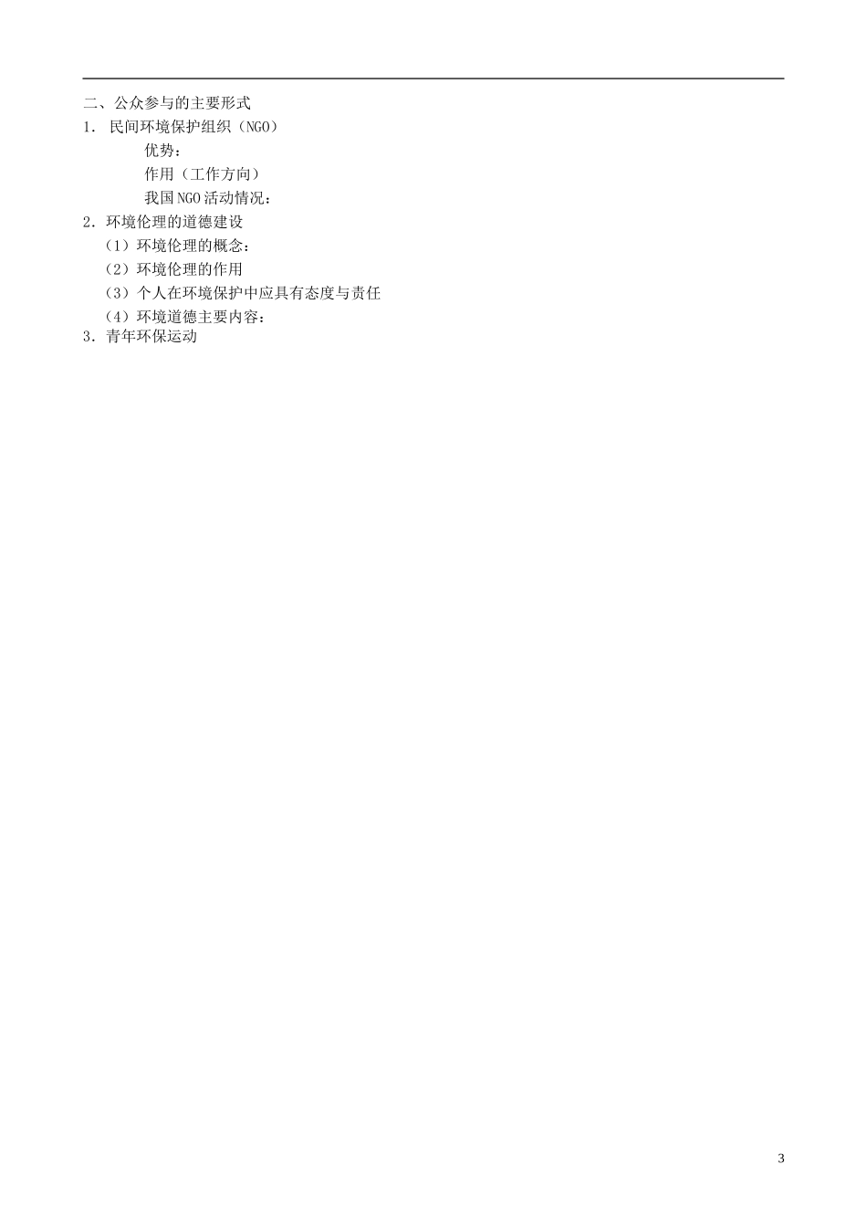 山西省运城市康杰中学高中地理 5.3公众参与教案 新人教版选修6_第3页