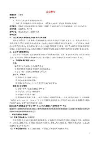 山西省运城市康杰中学高中地理 5.3公众参与教案 新人教版选修6