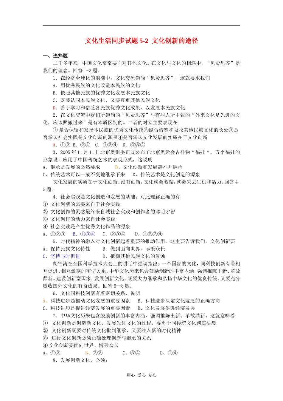 高中政治文化生活同步试题5-2  文化创新的途径新人教版必修3_第1页