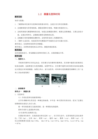 八年级物理上册 第1章 走进物理世界 第2节 测量长度和时间教案 粤教沪版-粤教沪版初中八年级上册物理教案