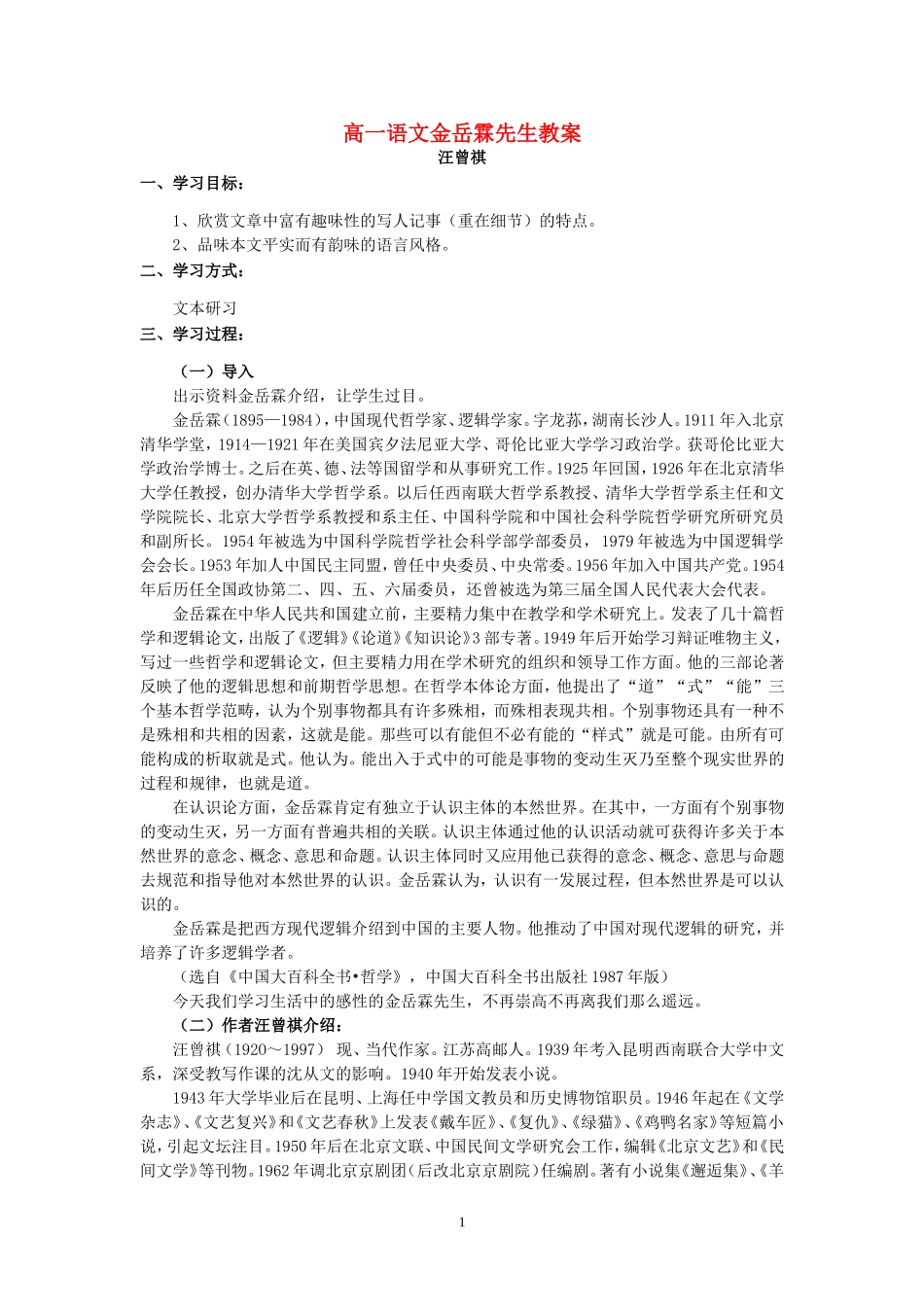 高一语文金岳霖先生教案 苏教版 必修二_第1页