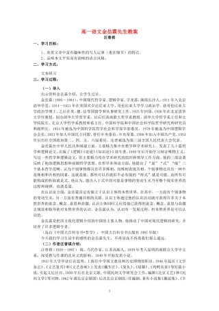 高一语文金岳霖先生教案 苏教版 必修二