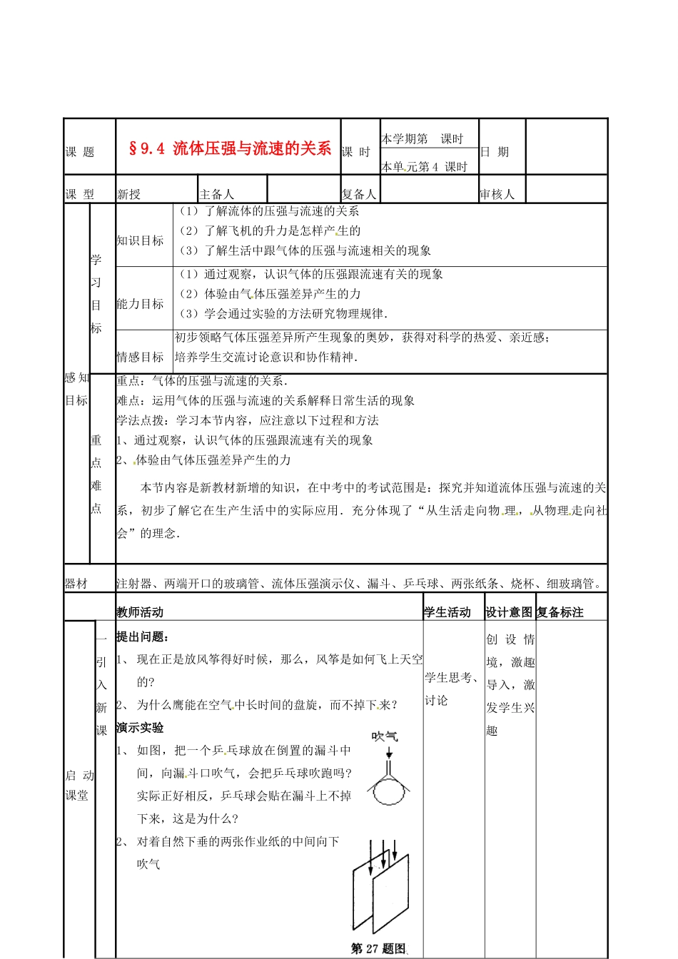 山东省滨州市邹平实验中学八年级物理下册《9.4 流体压强与流速的关系强》教案 鲁教版_第1页