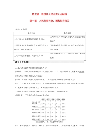 高中政治 第五课 我国的人民代表大会制度 第一框 人民代表大会：国家权力机关讲义 新人教版必修2-新人教版高一必修2政治教案