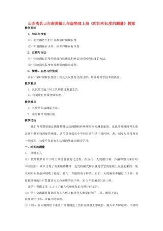 山东省乳山市南黄镇九年级物理上册《时间和长度的测量》教案