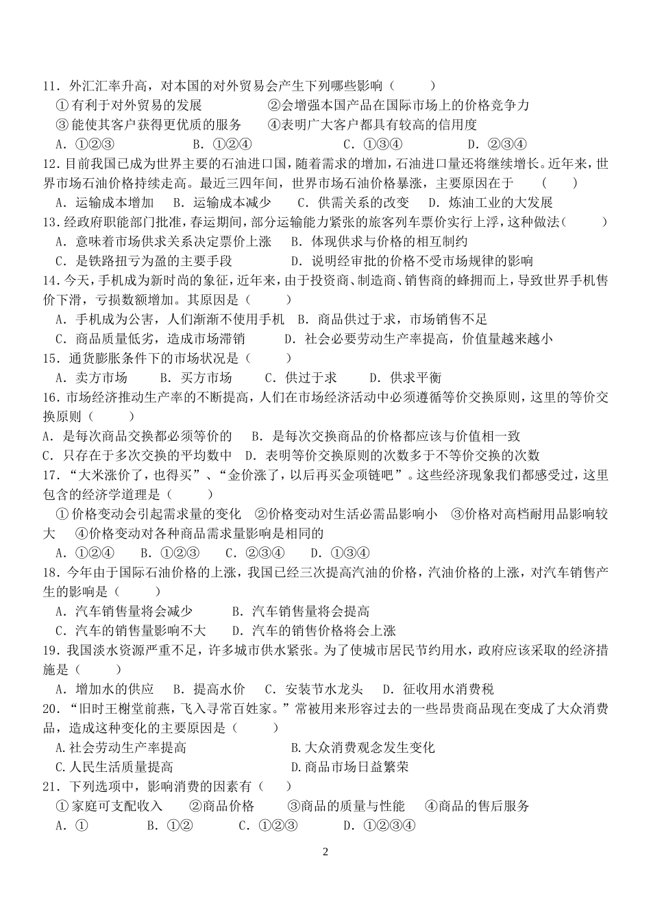 经济生活第一单元选择题测试_第2页