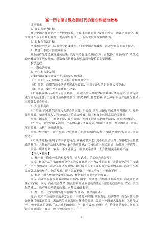 高一历史第5课农耕时代的商业和城市教案 岳麓版 必修二