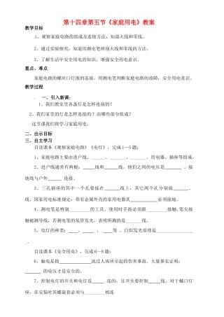 九年级物理 《家庭用电》教案 沪科版