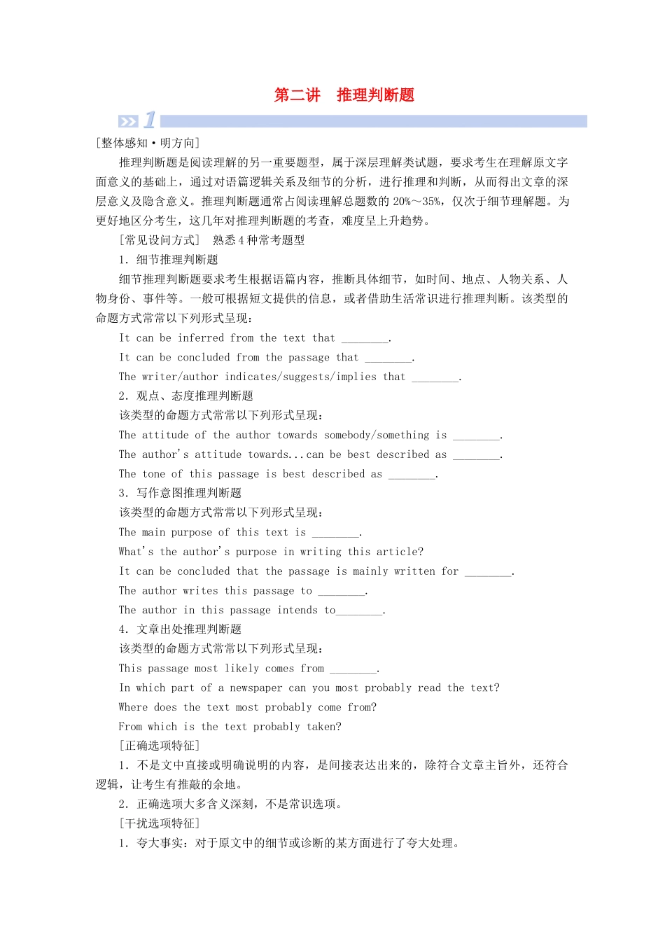 山东省新高考英语大二轮总复习 第二板块 阅读理解与阅读七选五 专题一 阅读理解 第二部分 题型应对探究 第2讲 推理判断题教案-人教版高三全册英语教案_第1页