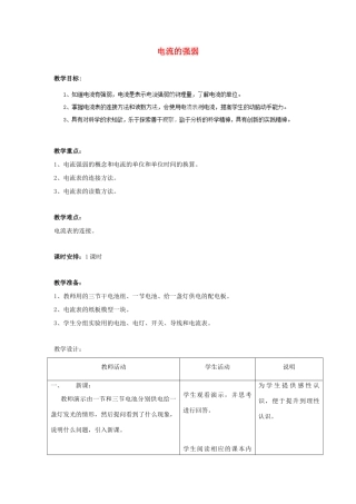 四川省雅安市雨城区中里镇中学八年级物理上册《5.4 电流的强弱》教学设计4 新人教版