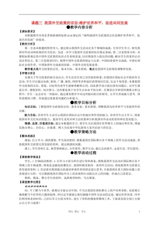 高中政治 课题三 我国外交政策的宗旨 维护世界和平，促进共同发展教案 新人教版必修2