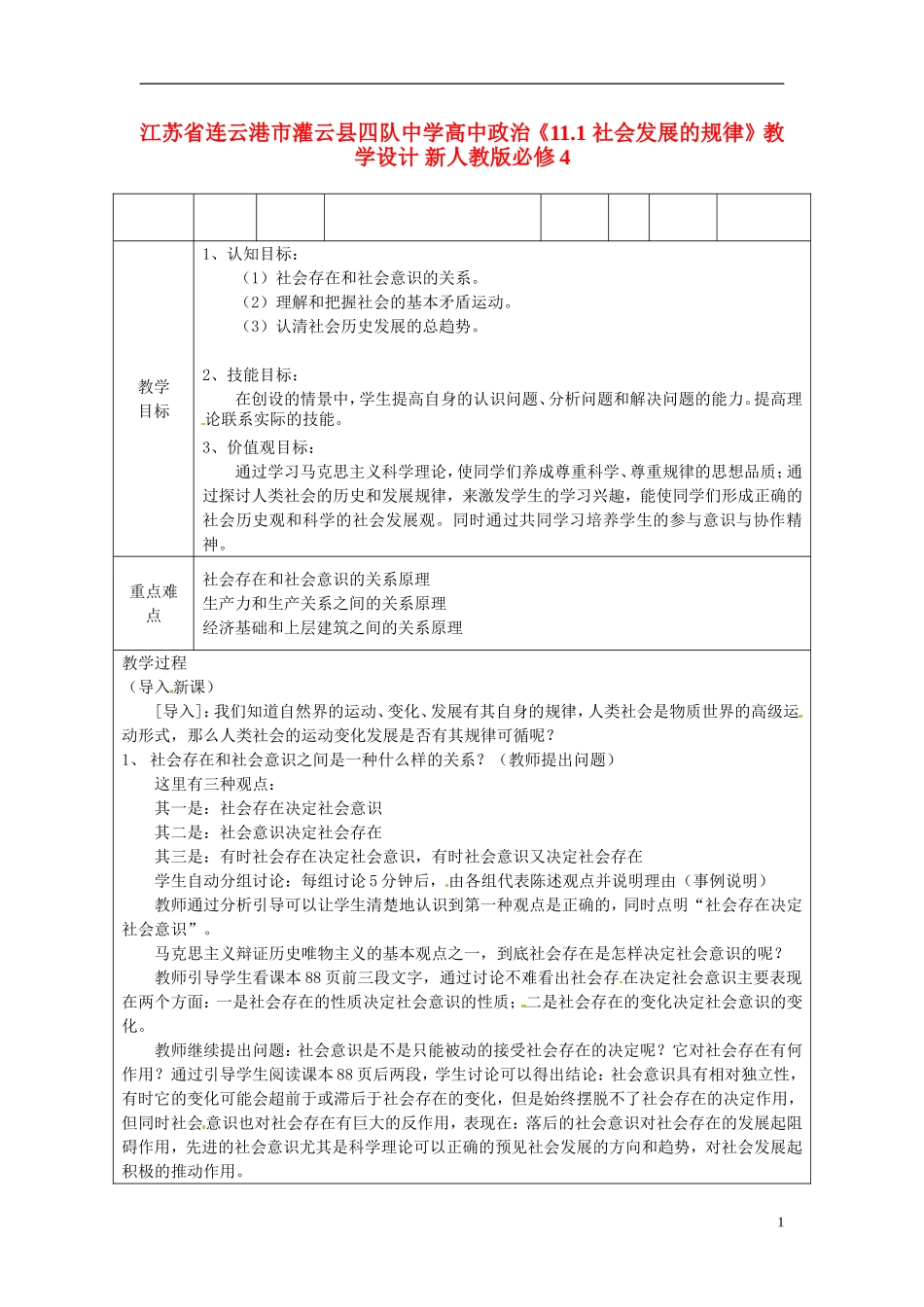 江苏省连云港市灌云县四队中学高中政治《11.1 社会发展的规律》教学设计 新人教版必修4_第1页
