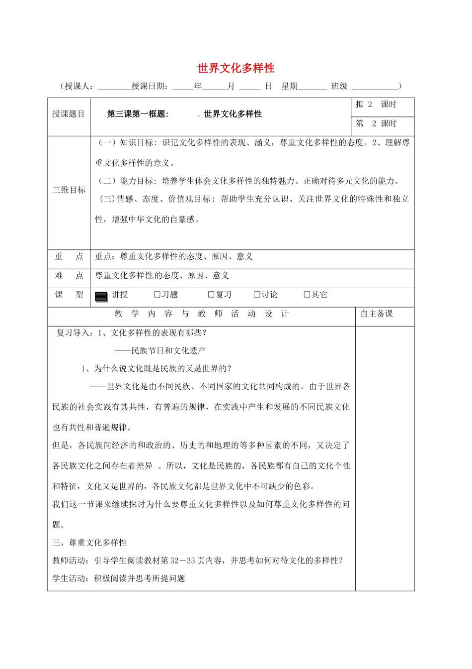 高中政治 3.1世界文化多样性（第2课时）教学设计 新人教版必修3-新人教版高一必修3政治教案_第1页