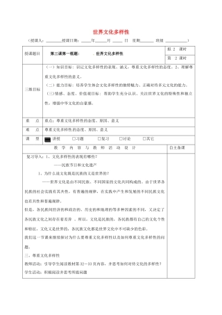 高中政治 3.1世界文化多样性（第2课时）教学设计 新人教版必修3-新人教版高一必修3政治教案