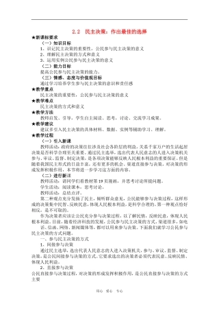 高中政治：1.2.2《民主决策：作出最佳选择》教案（1）（新人教版08版必修2）