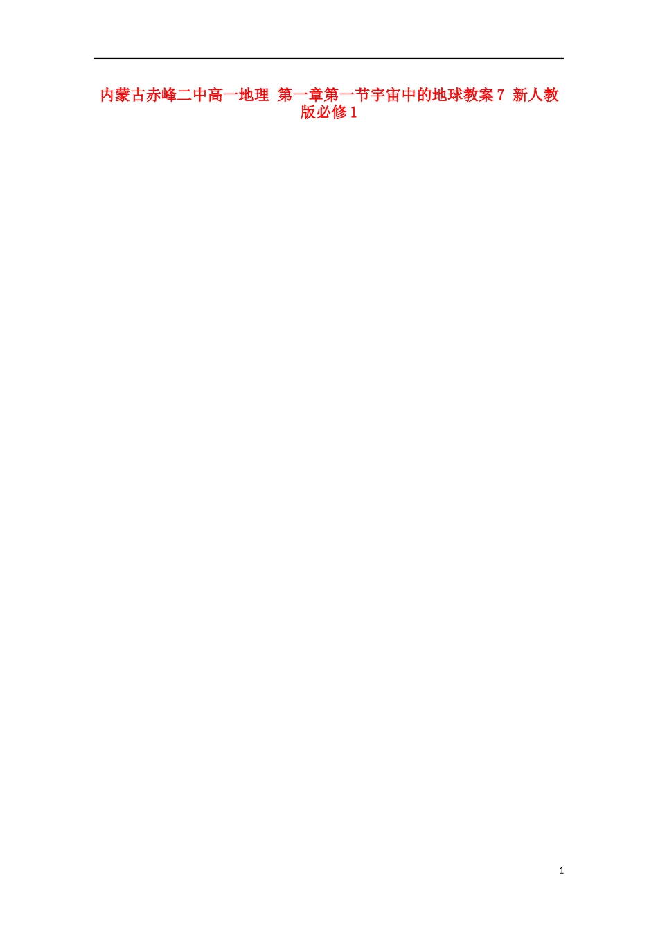内蒙古赤峰二中高中地理 第一章第一节宇宙中的地球教案7 新人教版必修1_第1页