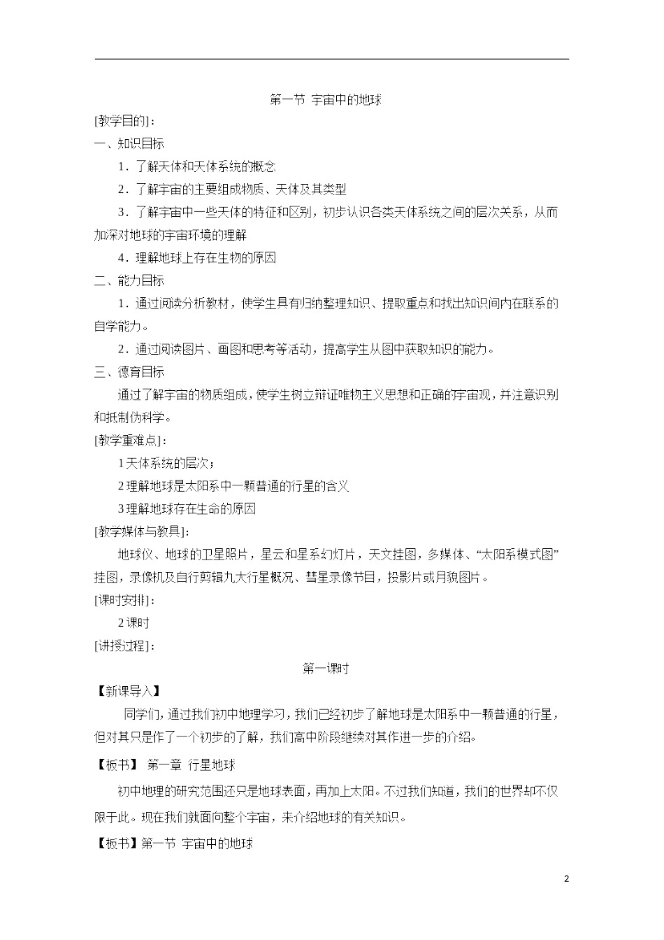 内蒙古赤峰二中高中地理 第一章第一节宇宙中的地球教案7 新人教版必修1_第2页