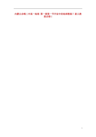 内蒙古赤峰二中高中地理 第一章第一节宇宙中的地球教案7 新人教版必修1