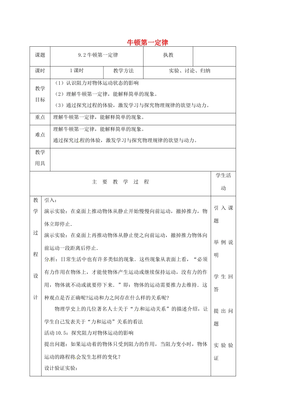 江苏省淮安市八年级物理下册 9.2牛顿第一定律教案 （新版）苏科版-（新版）苏科版初中八年级下册物理教案_第1页