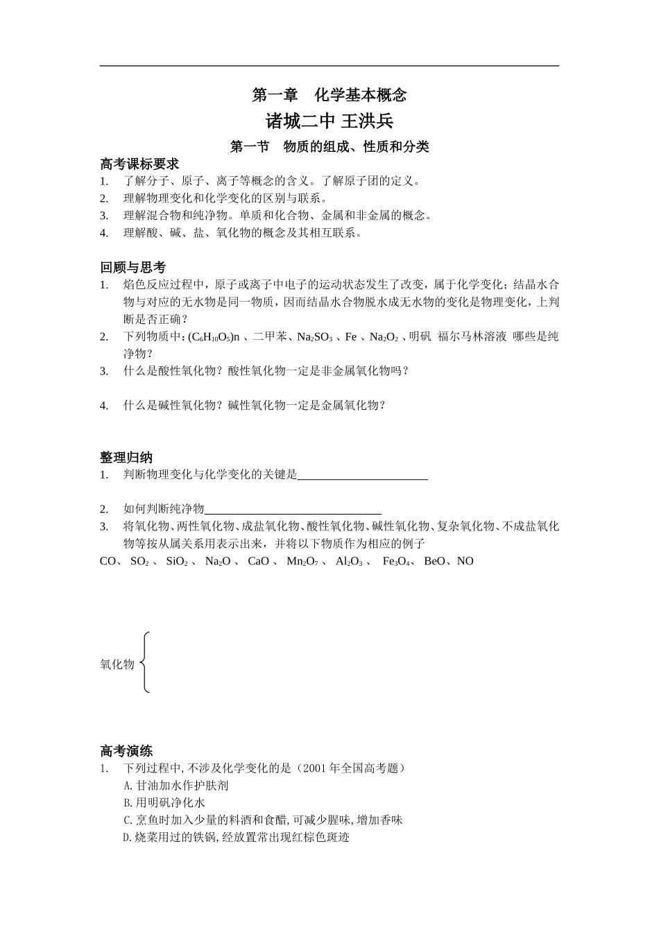高三化学第一节    物质的组成、性质和分类教案_第1页