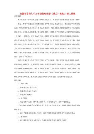 安徽省阜阳九中九年级物理全册《重力》教案2 新人教版