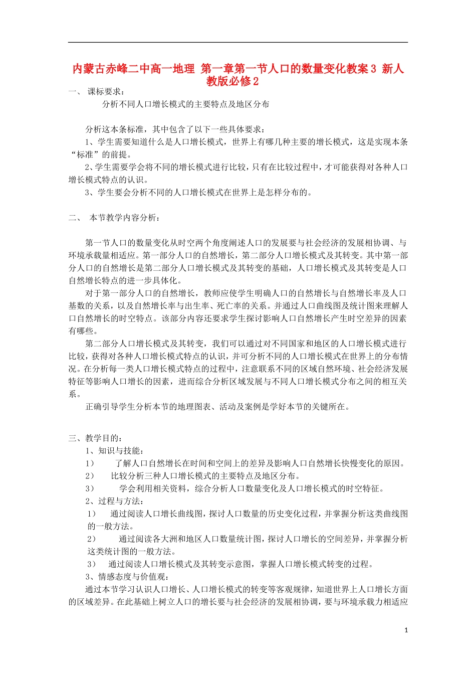 内蒙古赤峰二中高中地理 第一章第一节人口的数量变化教案3 新人教版必修2_第1页