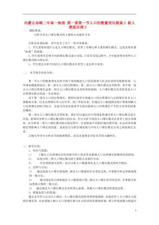 内蒙古赤峰二中高中地理 第一章第一节人口的数量变化教案3 新人教版必修2