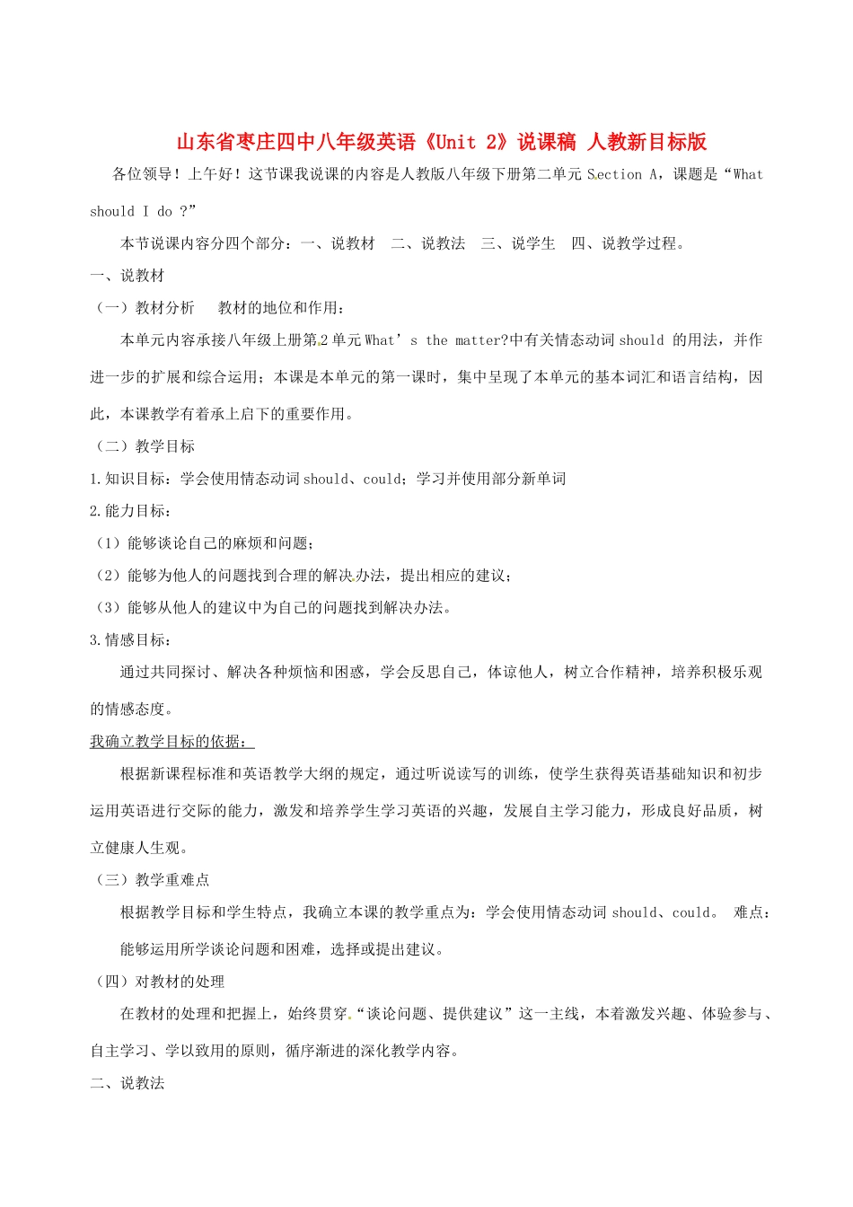 山东省枣庄四中八年级英语《Unit 2》说课稿 人教新目标版_第1页