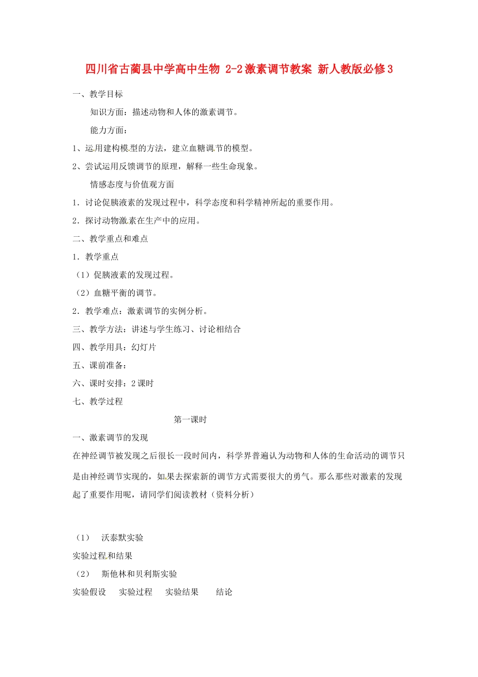 四川省古蔺县中学高中生物 2-2激素调节教案 新人教版必修3_第1页
