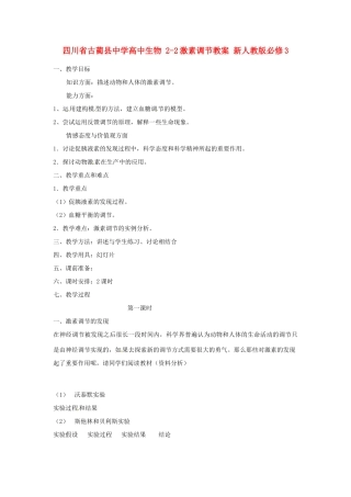四川省古蔺县中学高中生物 2-2激素调节教案 新人教版必修3