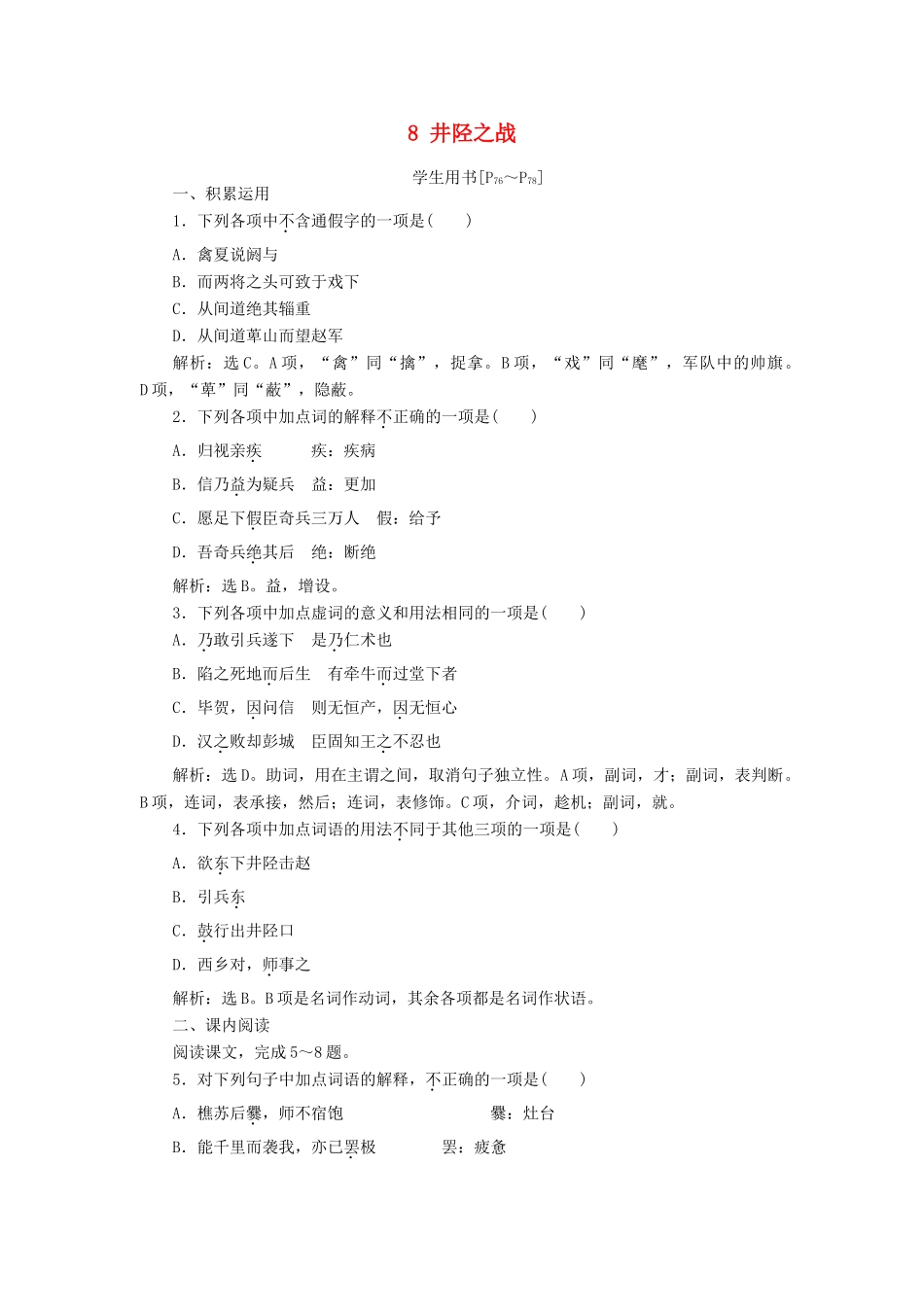 高中语文 第四单元 决胜疆场的艺术 8 井陉之战学案 鲁人版选修《史记选读》-鲁人版高二选修语文学案_第1页