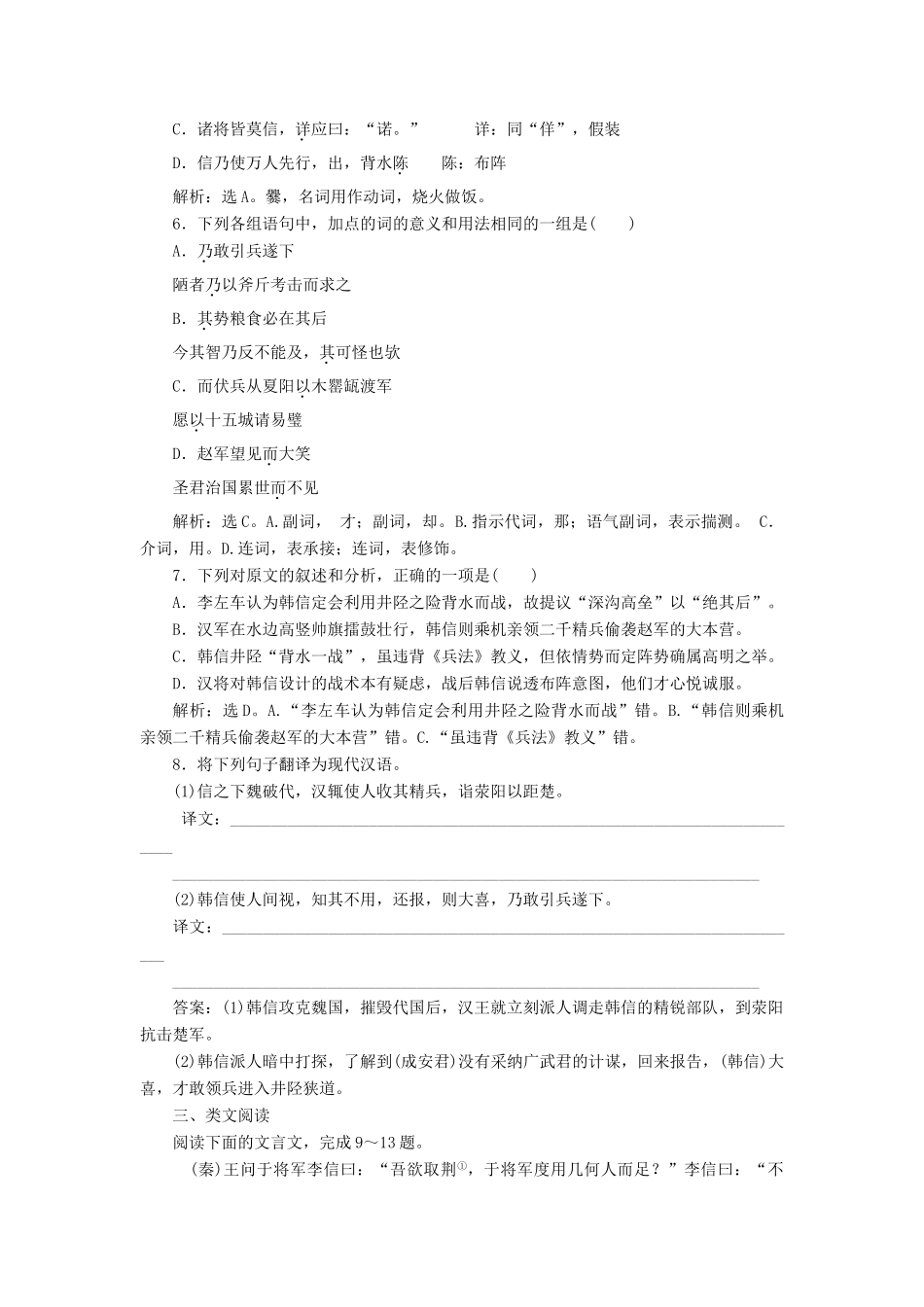 高中语文 第四单元 决胜疆场的艺术 8 井陉之战学案 鲁人版选修《史记选读》-鲁人版高二选修语文学案_第2页