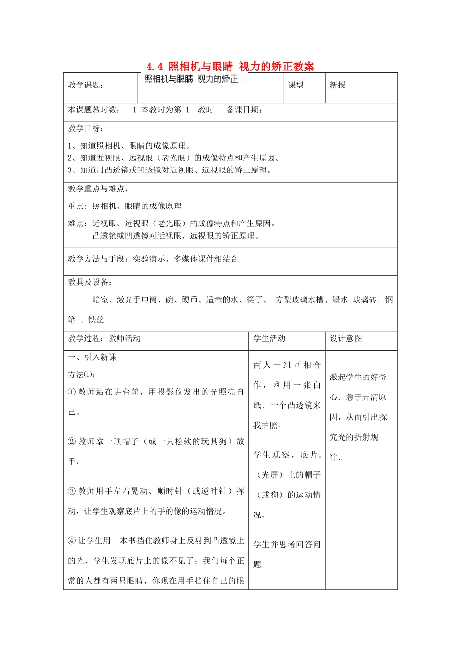江苏省昆山市锦溪中学八年级物理上册 4.4 照相机与眼睛 视力的矫正教案 苏科版_第1页
