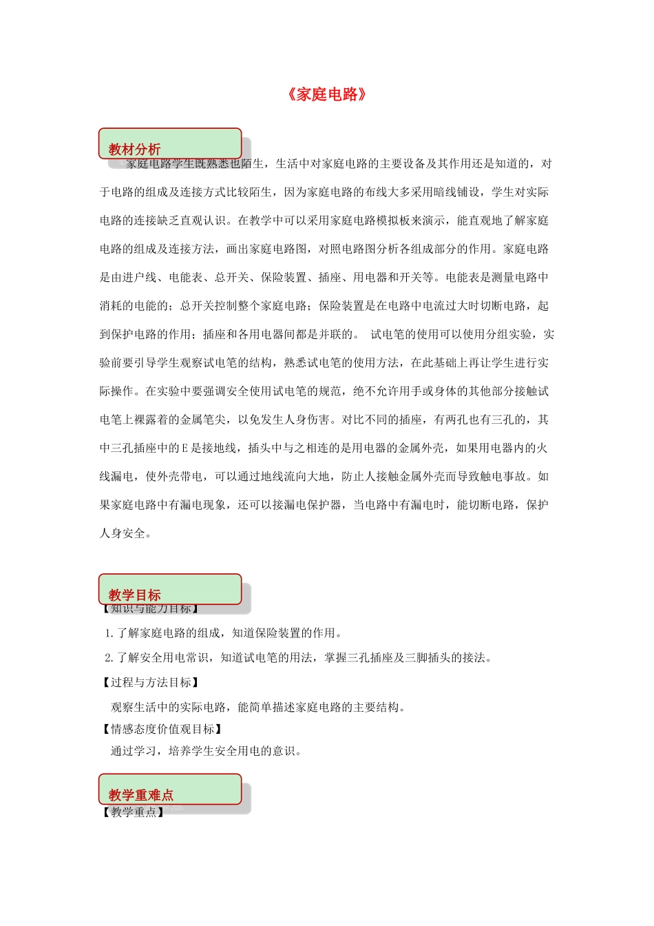 九年级物理下册 9.2 家庭电路教案 （新版）教科版-（新版）教科版初中九年级下册物理教案_第1页