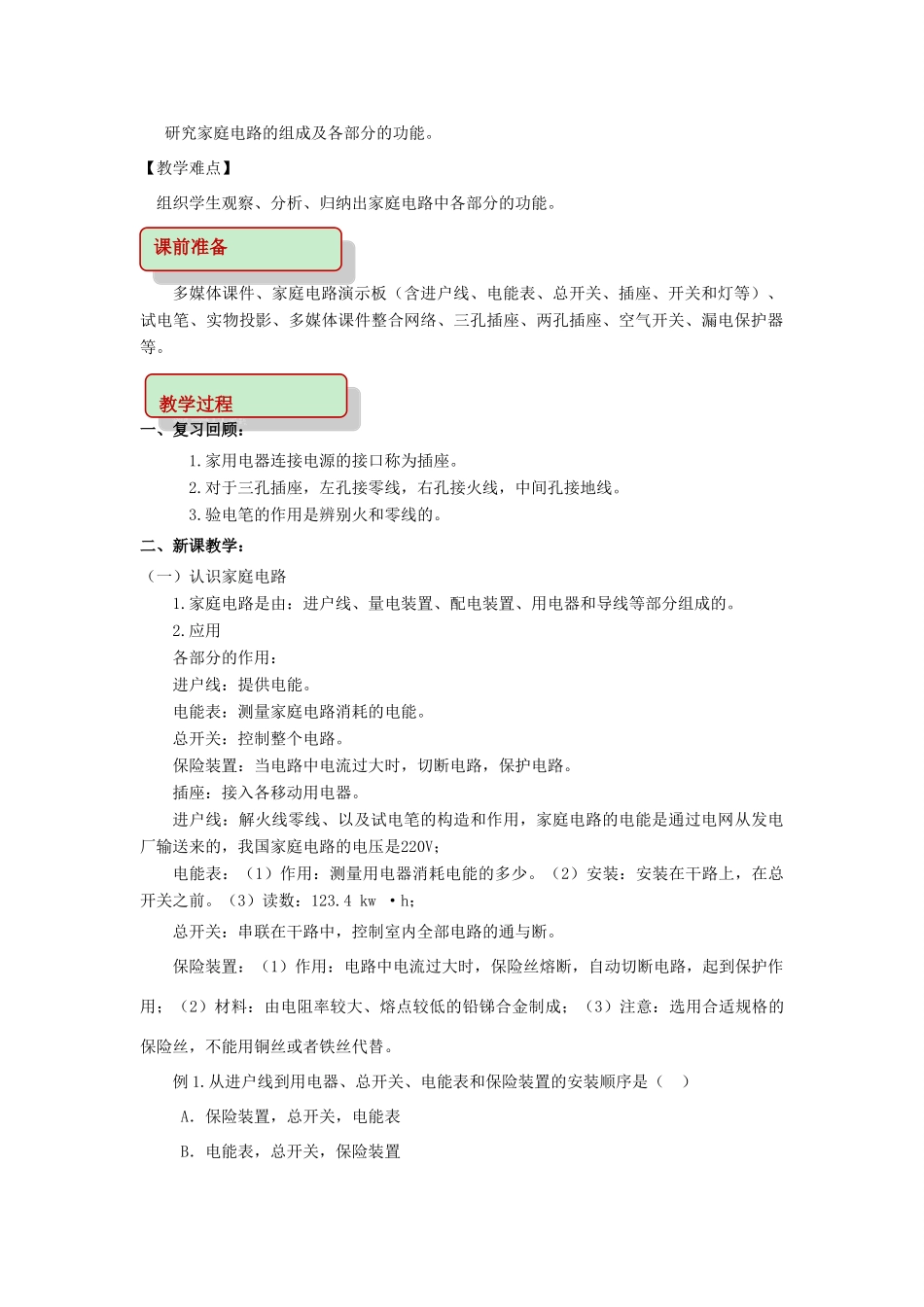 九年级物理下册 9.2 家庭电路教案 （新版）教科版-（新版）教科版初中九年级下册物理教案_第2页