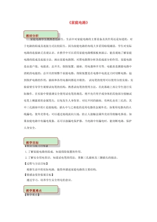九年级物理下册 9.2 家庭电路教案 （新版）教科版-（新版）教科版初中九年级下册物理教案