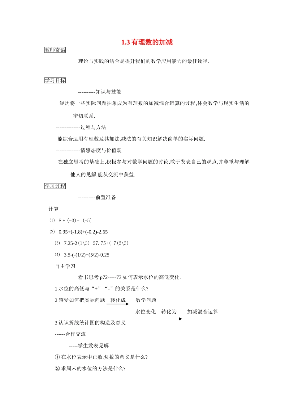 七年级数学上册1.3有理数的加减教案1人教版_第1页