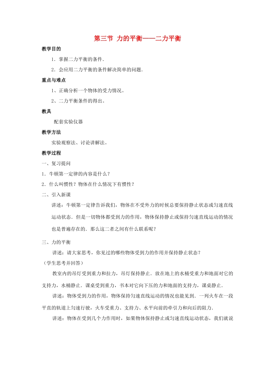 八年级物理：三、力的平衡——二力平衡教案 沪科版_第1页