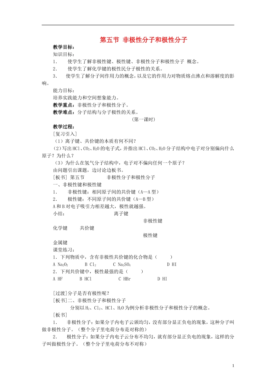 高一化学 第五节 非极性分子和极性分子教案_第1页