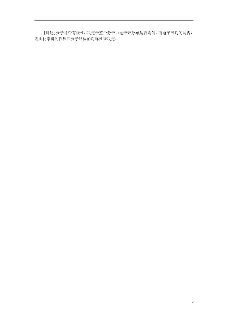 高一化学 第五节 非极性分子和极性分子教案_第2页