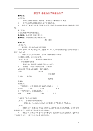 高一化学 第五节 非极性分子和极性分子教案