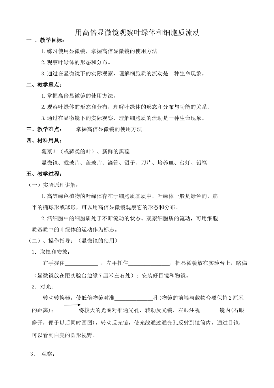 人教版高中生物必修1用高倍显微镜观察叶绿体和细胞质流动_第1页