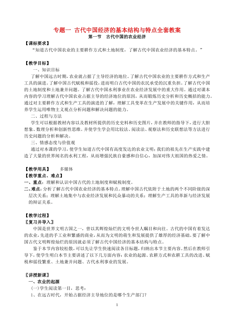 高一历史专题一 古代中国经济的基本结构与特点全套教案 人民版 必修二_第1页