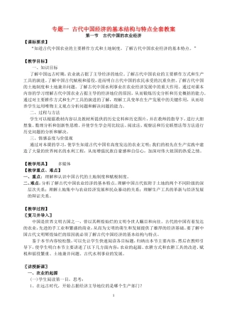 高一历史专题一 古代中国经济的基本结构与特点全套教案 人民版 必修二