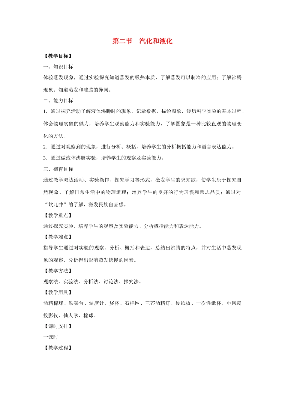 八年级物理2.2 汽化和液化 教案一 苏科版_第1页