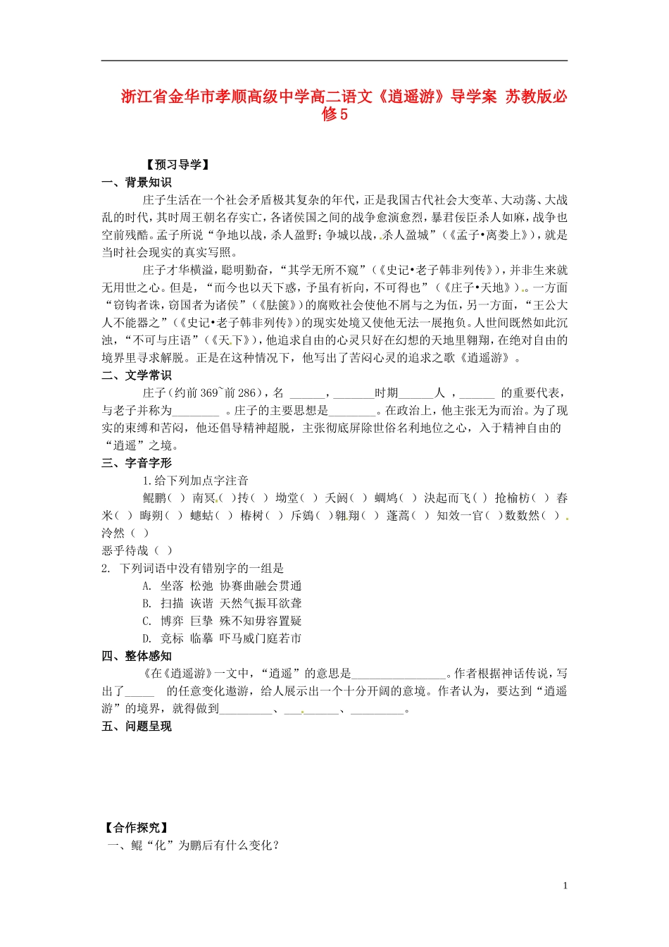 浙江省金华市孝顺高级中学高中语文《逍遥游》导学案 苏教版必修5_第1页
