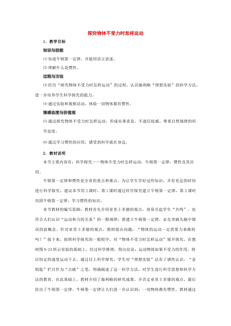 八年级物理下册：三、探究物体不受力时怎样运动教案（沪粤版）_第1页