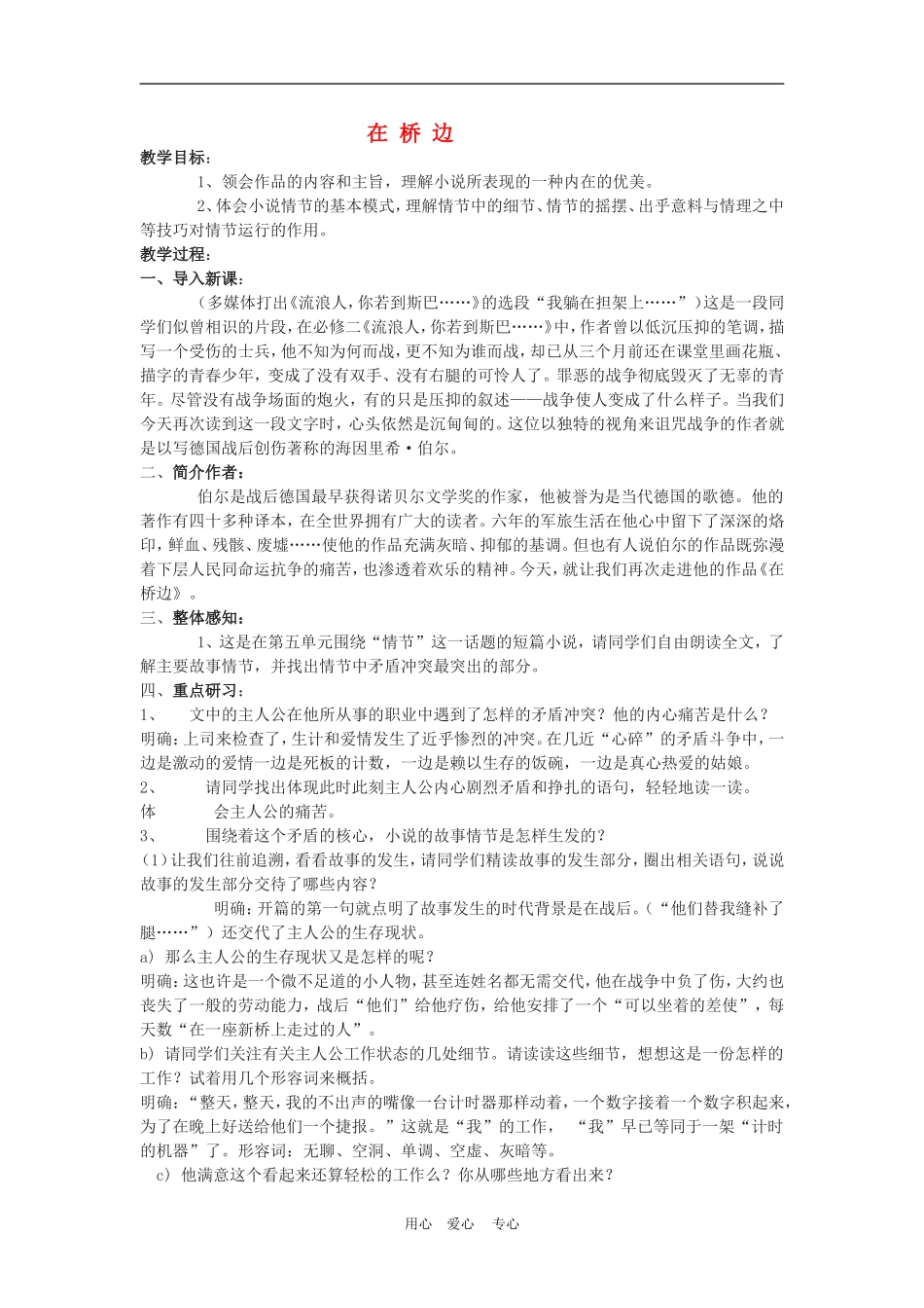 高三语文：《在桥边）教学设计之二_第1页